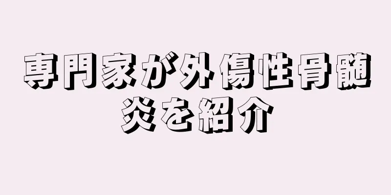 専門家が外傷性骨髄炎を紹介