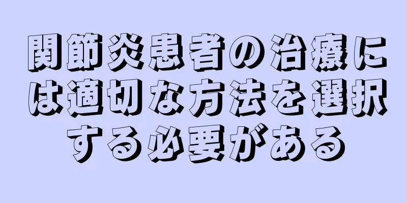 関節炎患者の治療には適切な方法を選択する必要がある