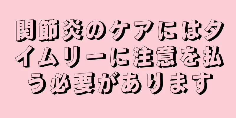 関節炎のケアにはタイムリーに注意を払う必要があります