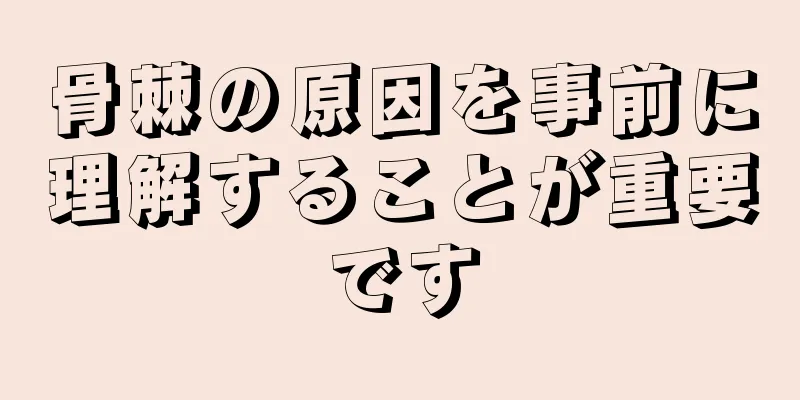 骨棘の原因を事前に理解することが重要です