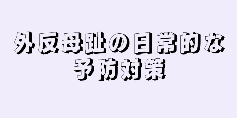 外反母趾の日常的な予防対策