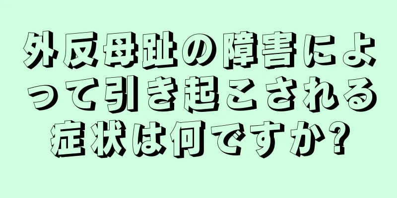 外反母趾の障害によって引き起こされる症状は何ですか?
