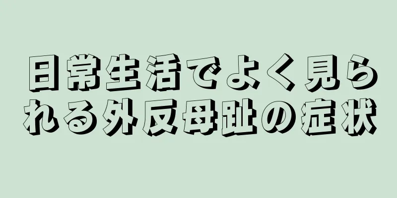 日常生活でよく見られる外反母趾の症状