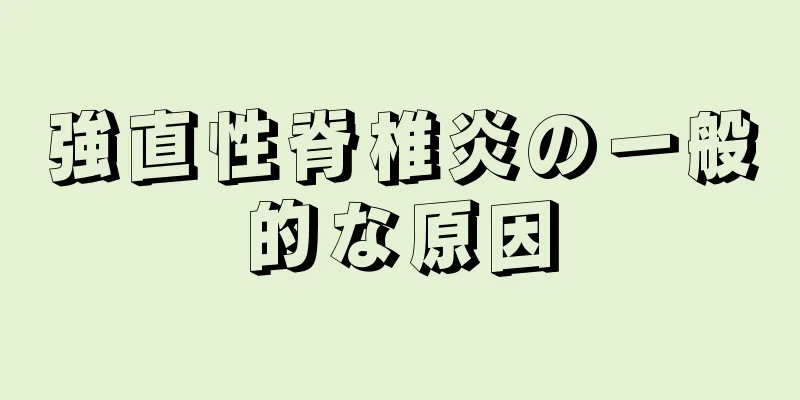 強直性脊椎炎の一般的な原因