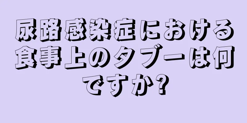 尿路感染症における食事上のタブーは何ですか?
