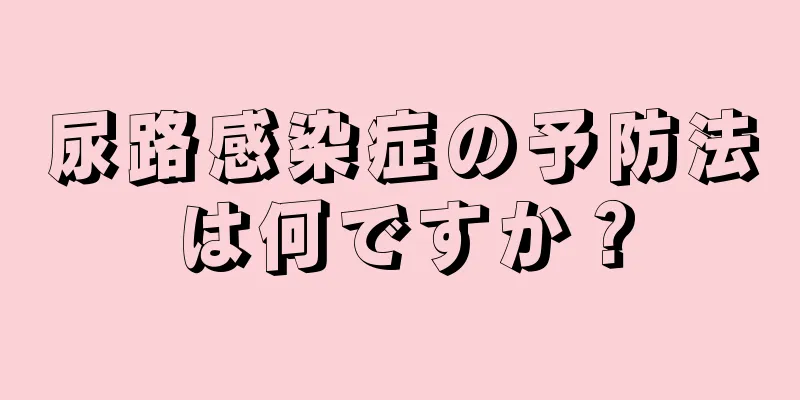 尿路感染症の予防法は何ですか？