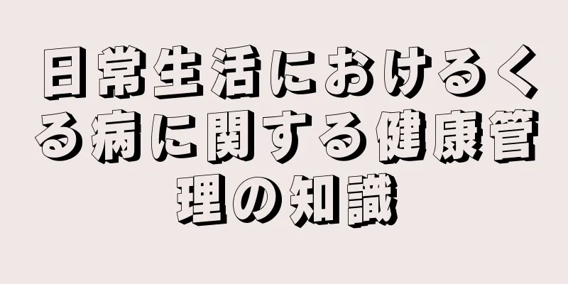 日常生活におけるくる病に関する健康管理の知識