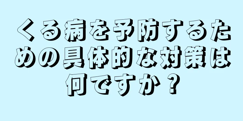 くる病を予防するための具体的な対策は何ですか？