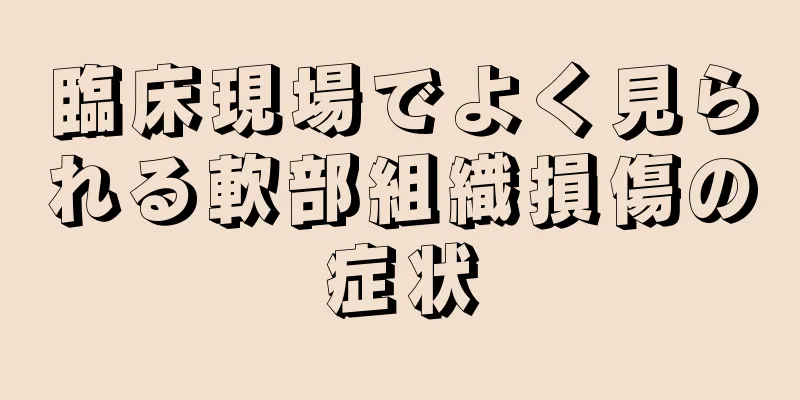 臨床現場でよく見られる軟部組織損傷の症状