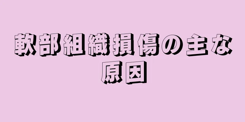 軟部組織損傷の主な原因