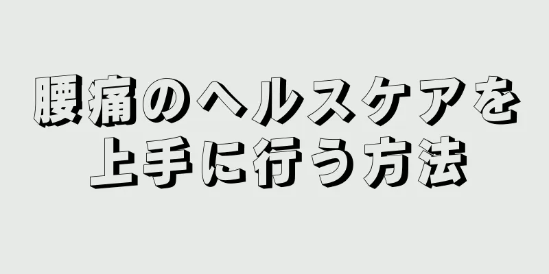 腰痛のヘルスケアを上手に行う方法