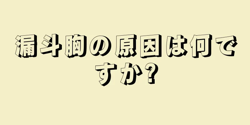 漏斗胸の原因は何ですか?