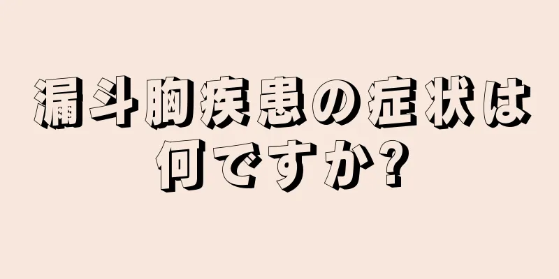 漏斗胸疾患の症状は何ですか?