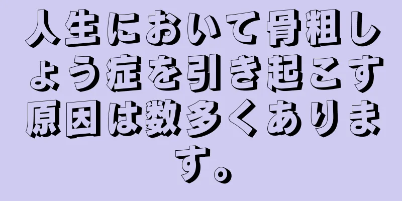 人生において骨粗しょう症を引き起こす原因は数多くあります。