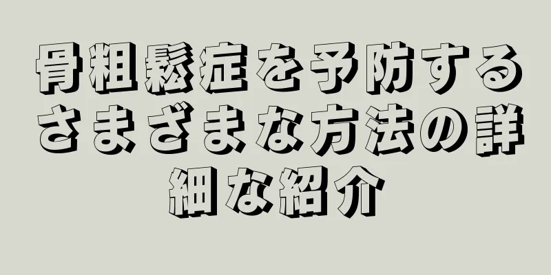 骨粗鬆症を予防するさまざまな方法の詳細な紹介