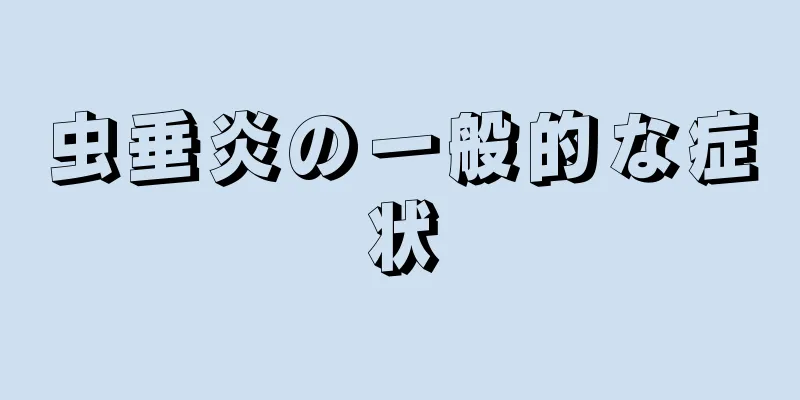 虫垂炎の一般的な症状
