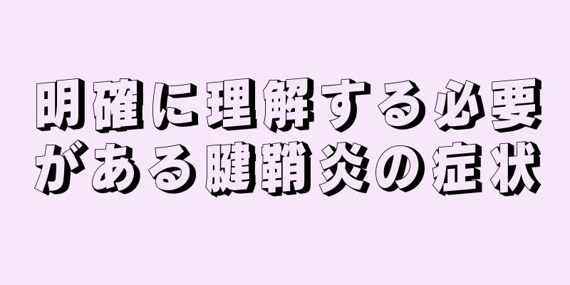明確に理解する必要がある腱鞘炎の症状