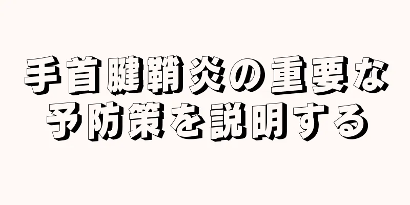 手首腱鞘炎の重要な予防策を説明する