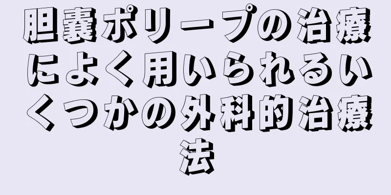 胆嚢ポリープの治療によく用いられるいくつかの外科的治療法
