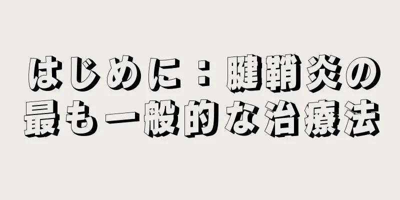 はじめに：腱鞘炎の最も一般的な治療法