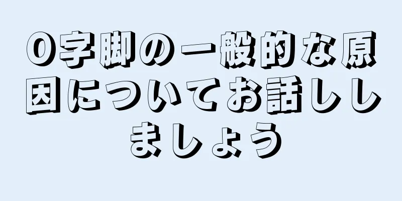 O字脚の一般的な原因についてお話ししましょう