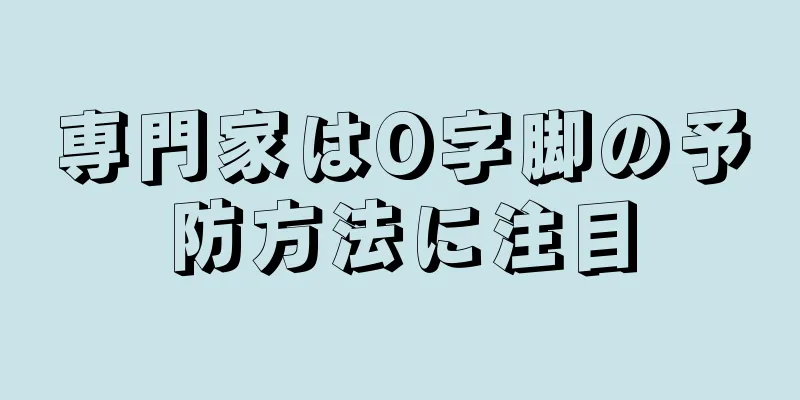 専門家はO字脚の予防方法に注目