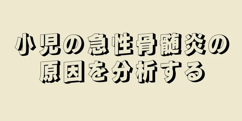 小児の急性骨髄炎の原因を分析する
