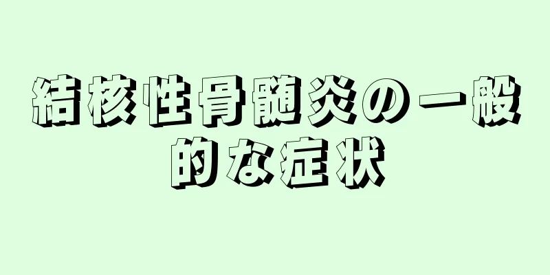 結核性骨髄炎の一般的な症状