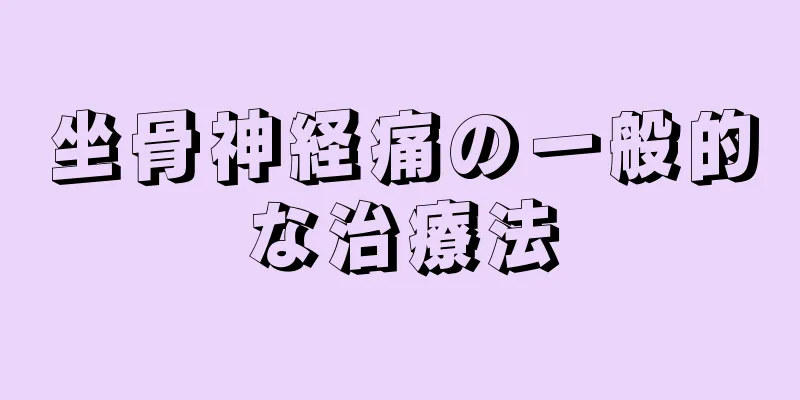 坐骨神経痛の一般的な治療法