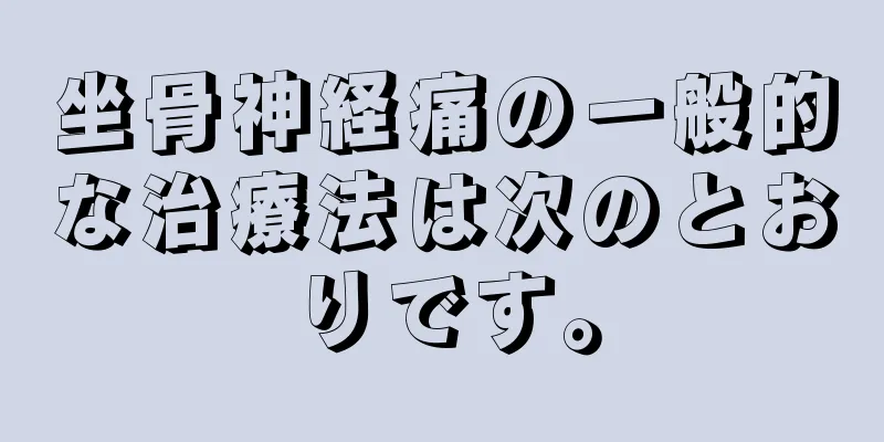 坐骨神経痛の一般的な治療法は次のとおりです。