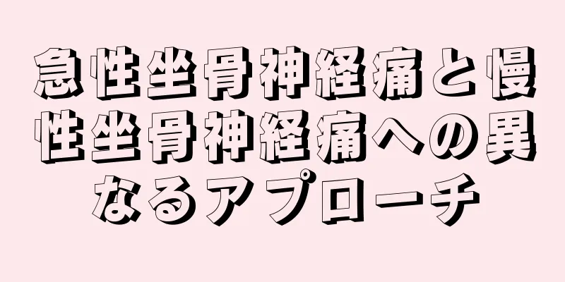 急性坐骨神経痛と慢性坐骨神経痛への異なるアプローチ