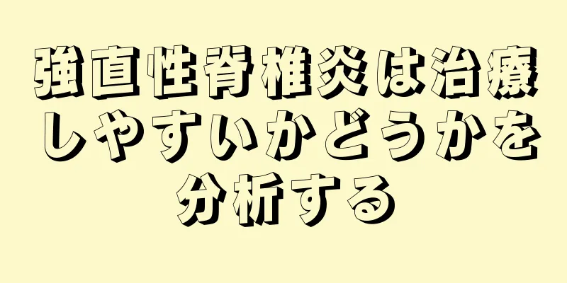 強直性脊椎炎は治療しやすいかどうかを分析する