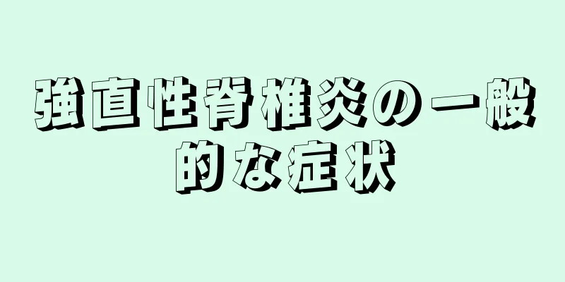 強直性脊椎炎の一般的な症状
