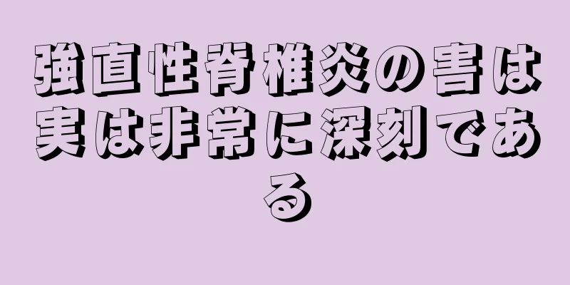 強直性脊椎炎の害は実は非常に深刻である