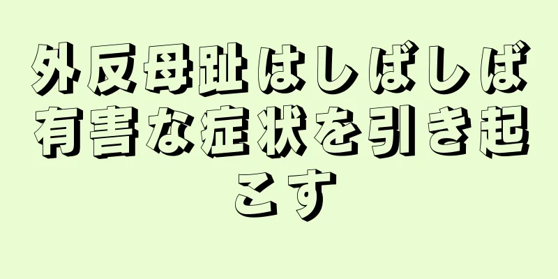 外反母趾はしばしば有害な症状を引き起こす