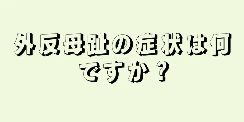 外反母趾の症状は何ですか？