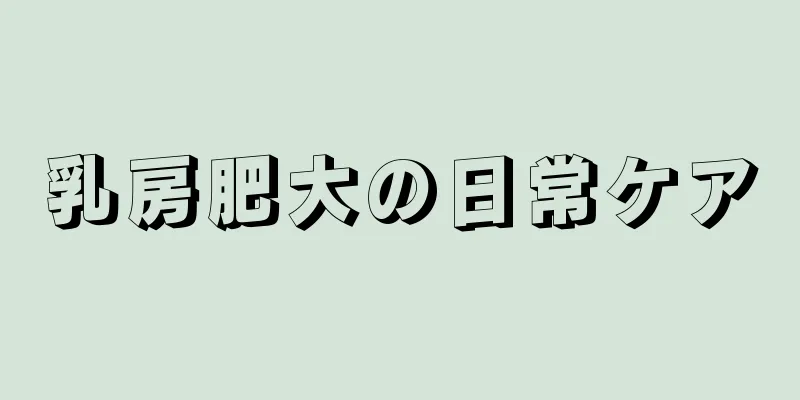 乳房肥大の日常ケア