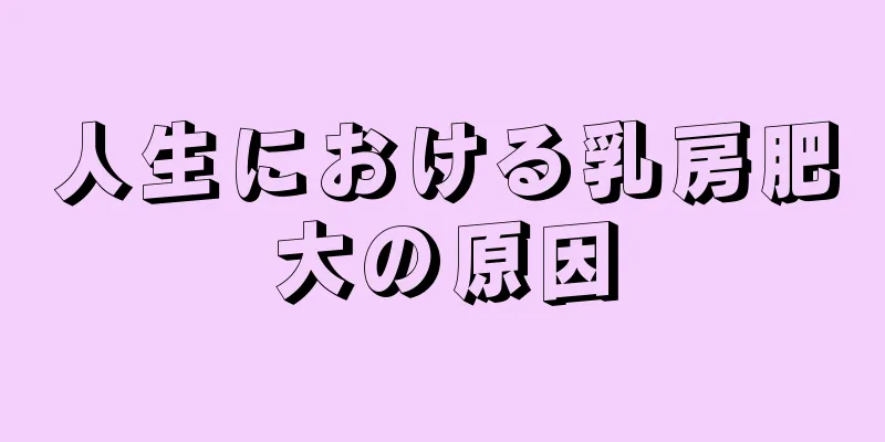 人生における乳房肥大の原因