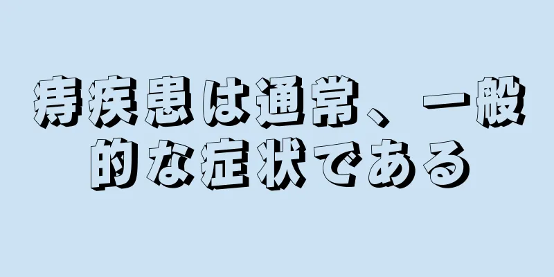 痔疾患は通常、一般的な症状である