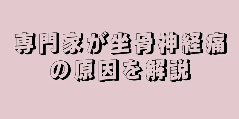 専門家が坐骨神経痛の原因を解説