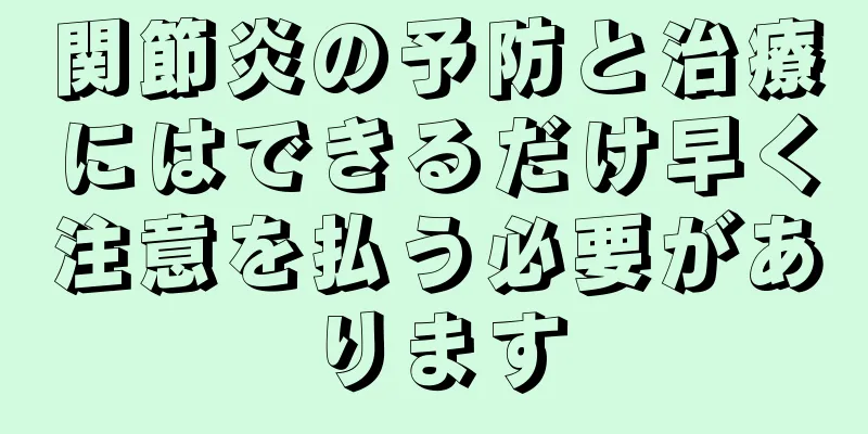 関節炎の予防と治療にはできるだけ早く注意を払う必要があります