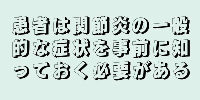 患者は関節炎の一般的な症状を事前に知っておく必要がある