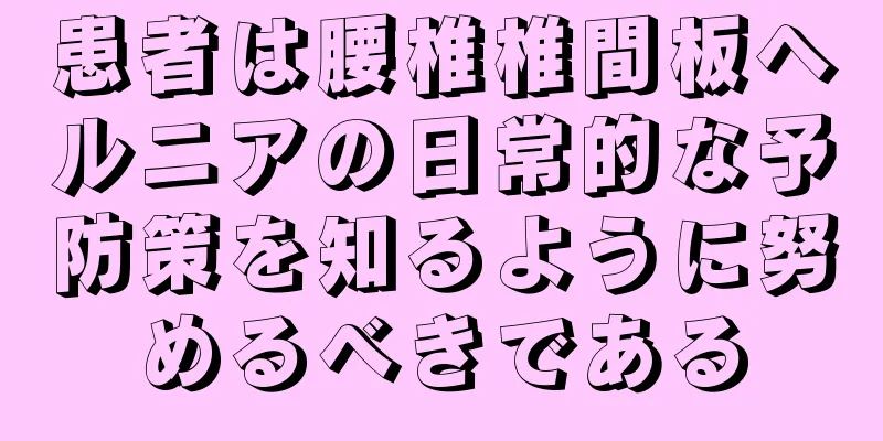 患者は腰椎椎間板ヘルニアの日常的な予防策を知るように努めるべきである