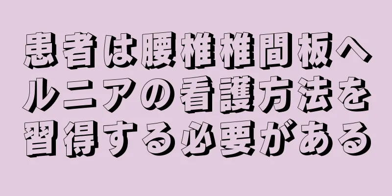 患者は腰椎椎間板ヘルニアの看護方法を習得する必要がある