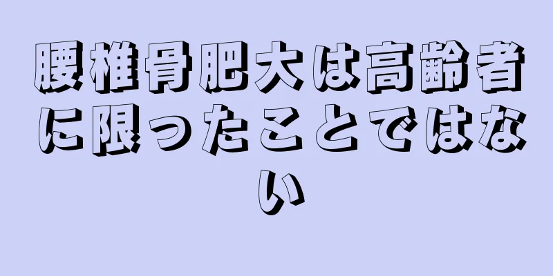 腰椎骨肥大は高齢者に限ったことではない