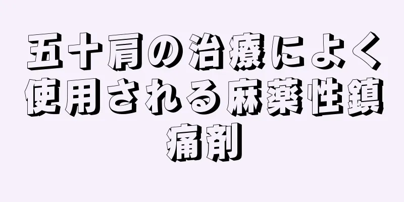 五十肩の治療によく使用される麻薬性鎮痛剤