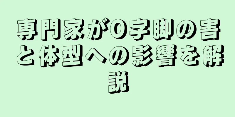 専門家がO字脚の害と体型への影響を解説