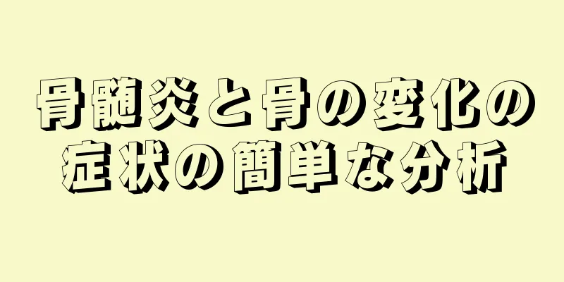 骨髄炎と骨の変化の症状の簡単な分析