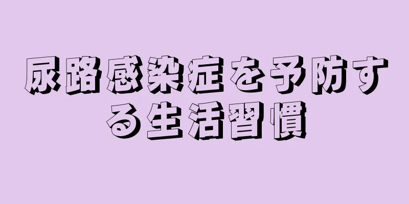 尿路感染症を予防する生活習慣