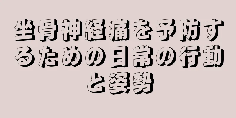 坐骨神経痛を予防するための日常の行動と姿勢